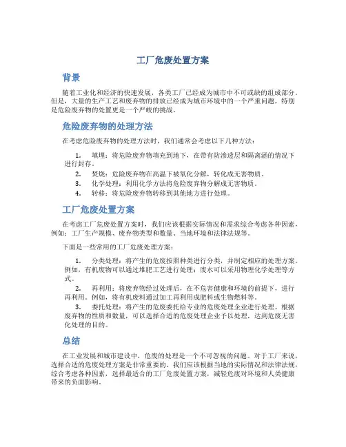 工厂危废处置方案