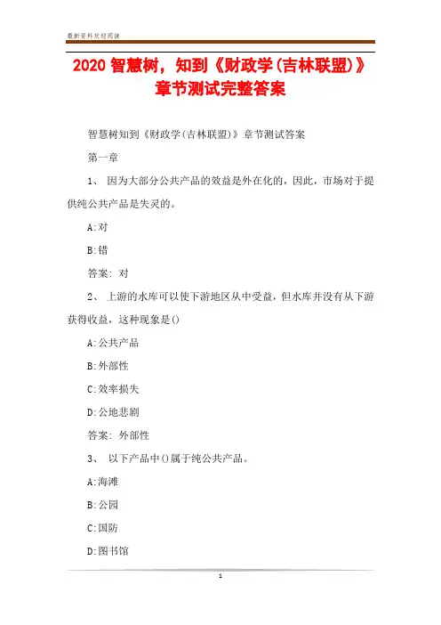 2020智慧树,知到《财政学(吉林联盟)》章节测试完整答案