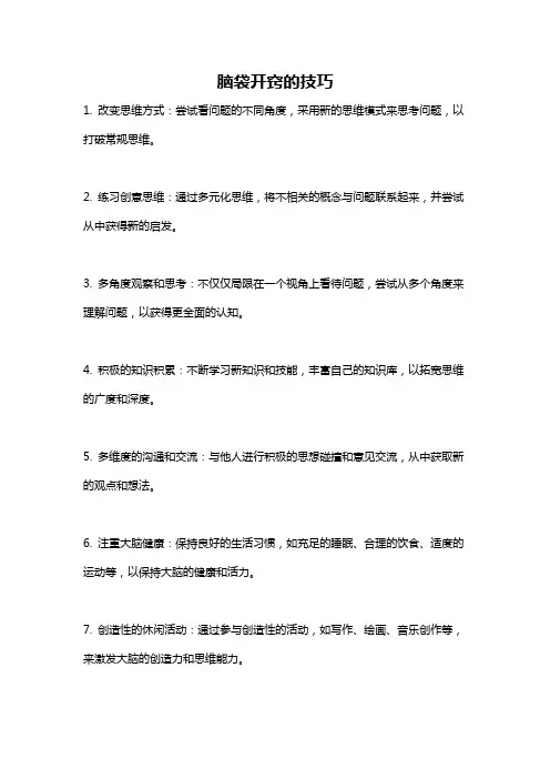 脑袋开窍的技巧