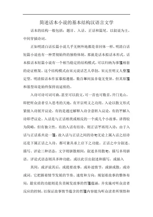 简述话本小说的基本结构汉语言文学