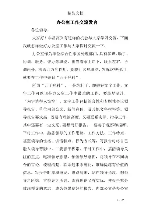 办公室工作交流发言