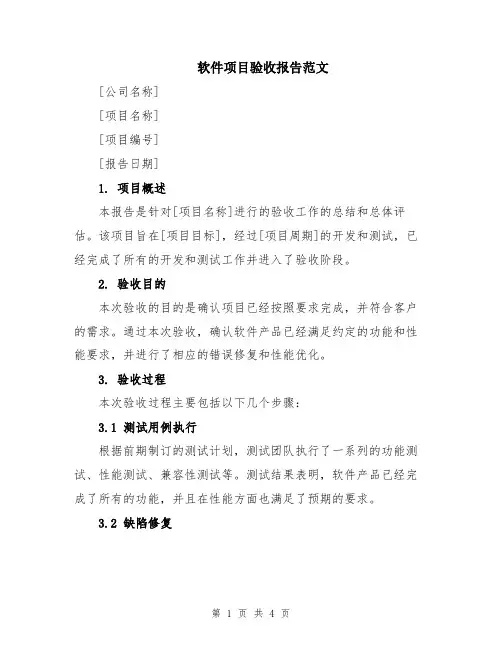软件项目验收报告范文