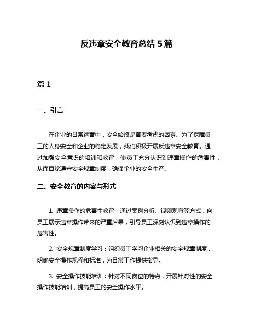 反违章安全教育总结5篇