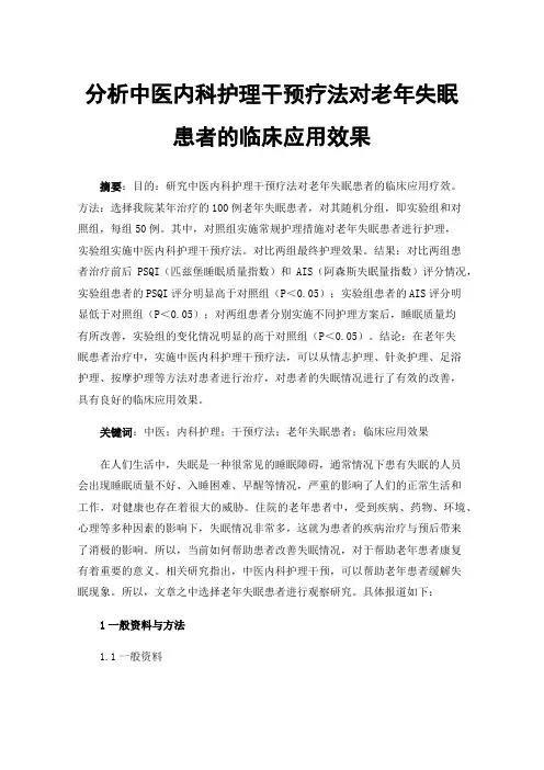 分析中医内科护理干预疗法对老年失眠患者的临床应用效果