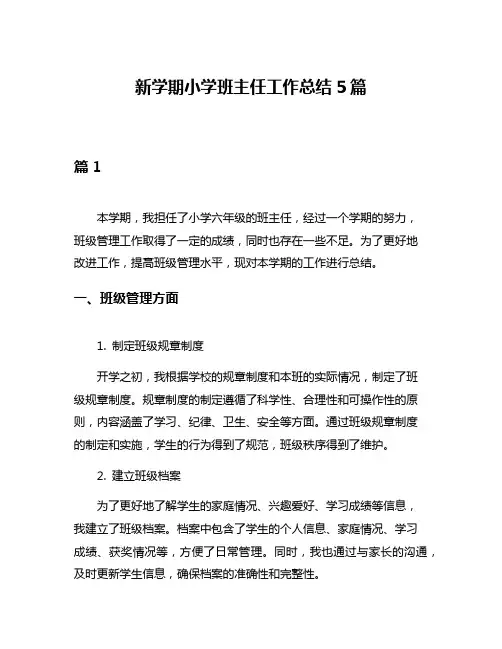 新学期小学班主任工作总结5篇