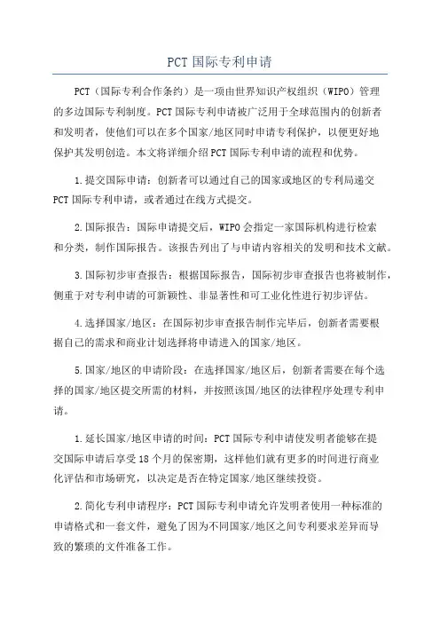 PCT国际专利申请