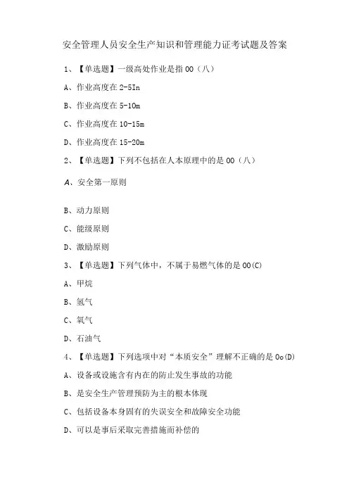 安全管理人员安全生产知识和管理能力证考试题及答案