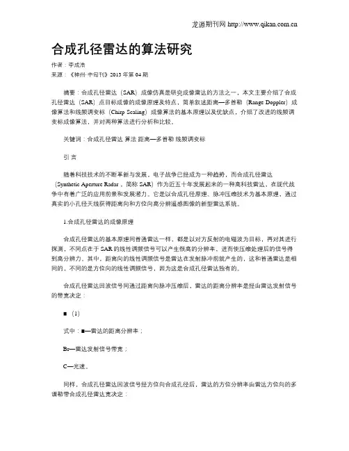 合成孔径雷达的算法研究