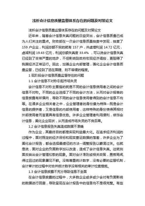 浅析会计信息质量监督体系存在的问题及对策论文