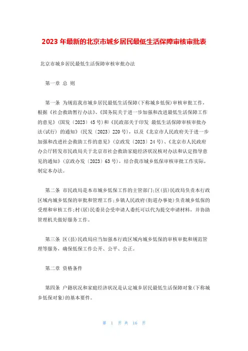 2023年最新的北京市城乡居民最低生活保障审核审批表