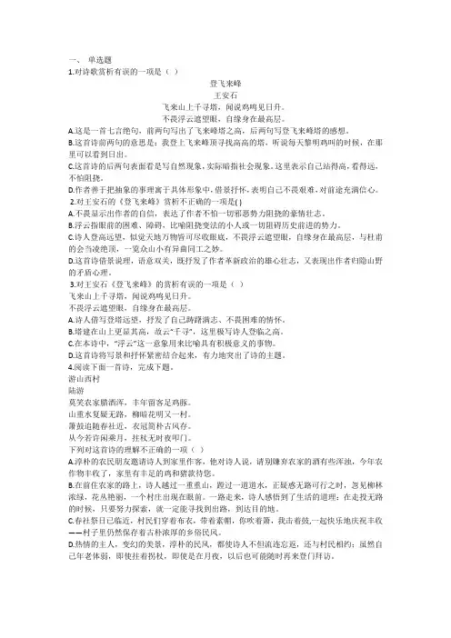 人教部编版语文七年级下册《古诗五首之登飞来峰游山西村己亥杂诗》同步测验(有答案word)