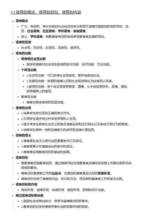 教综：德育的概述,德育的目标,德育的内容