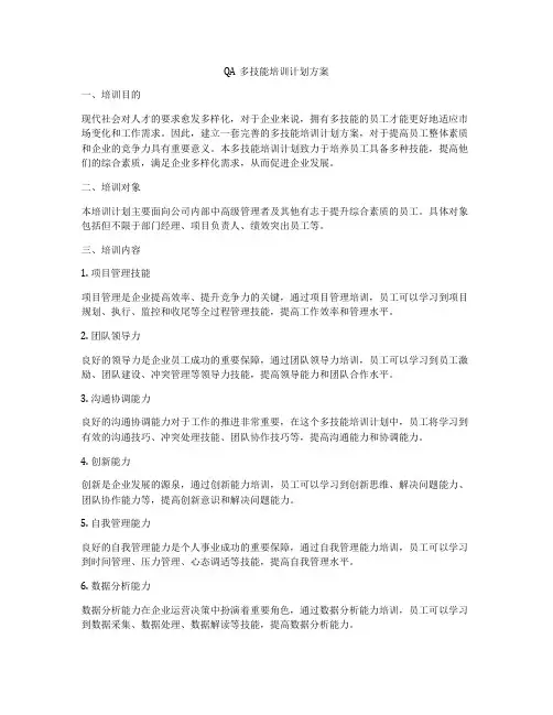 QA多技能培训计划方案