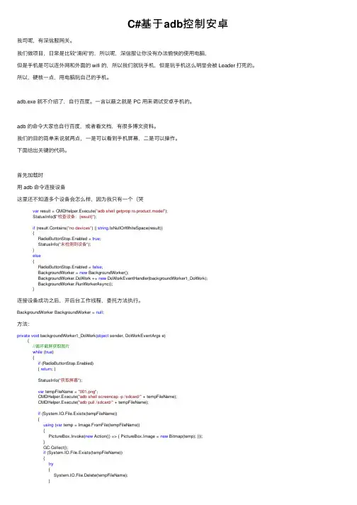 C#基于adb控制安卓