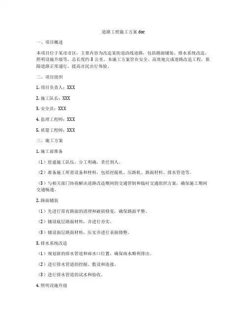 道路工程施工方案doc