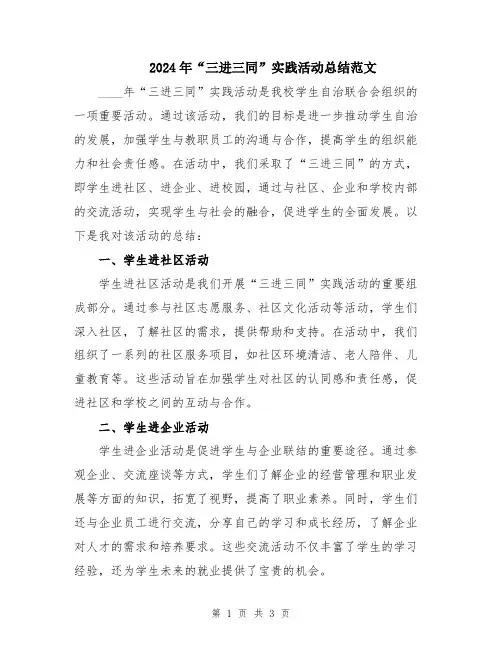 2024年“三进三同”实践活动总结范文