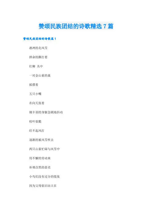 赞颂民族团结的诗歌精选7篇