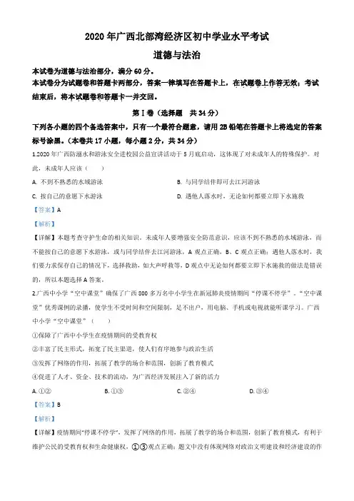 精品解析：广西北部湾2020年中考道德与法治试题(解析版)