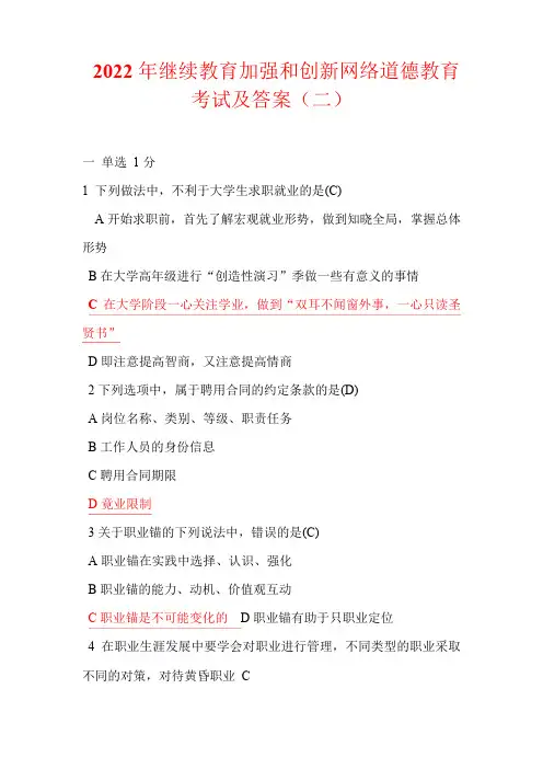 2022年继续教育加强和创新网络道德教育考试及答案(二)