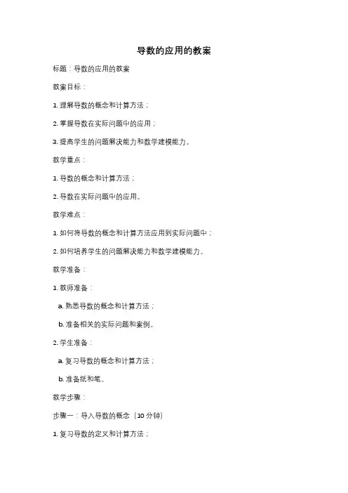 导数的应用的教案