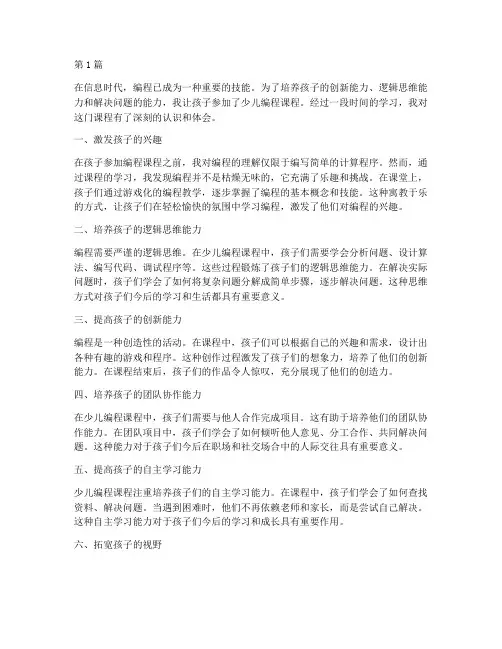 少儿编程课程的心得体会(2篇)