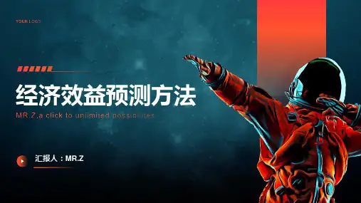 经济效益预测方法