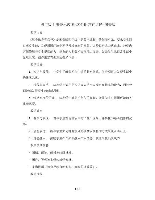 四年级上册美术教案-这个地方有点怪-湘美版