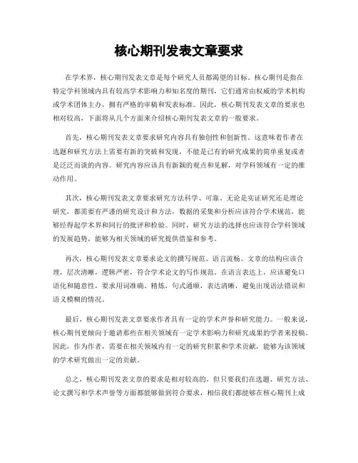 核心期刊发表文章要求