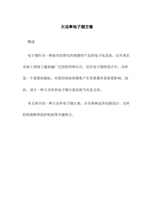 大功率电子烟方案