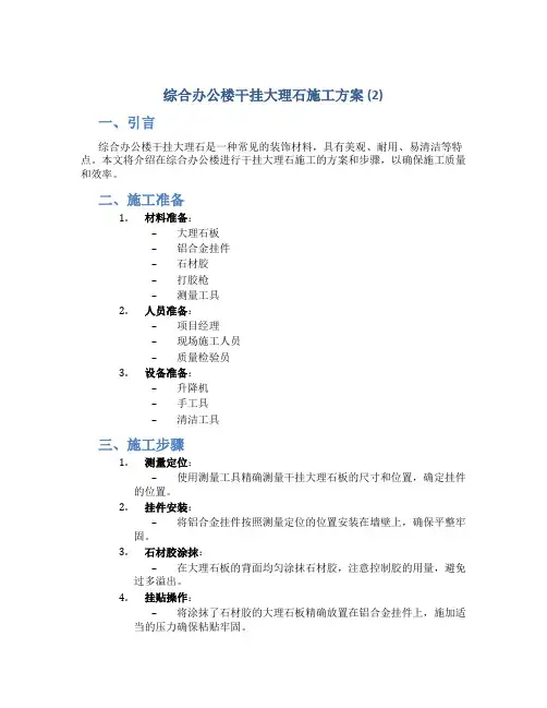 综合办公楼干挂大理石施工方案 (2)