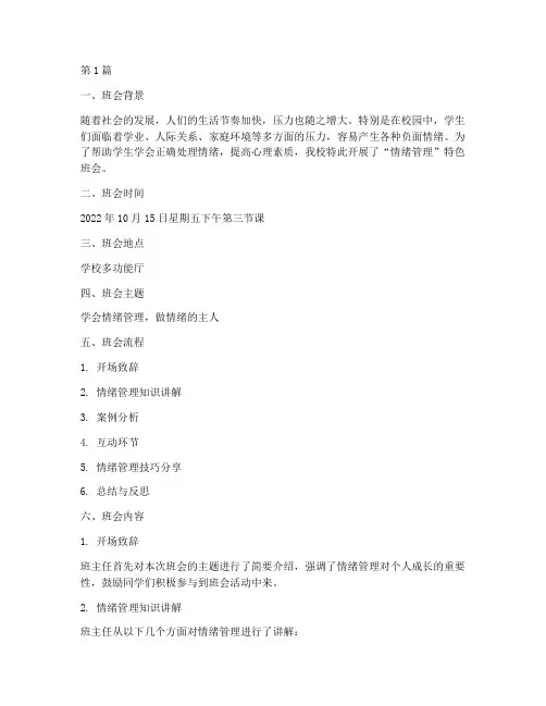 情绪管理特色班会记录(3篇)