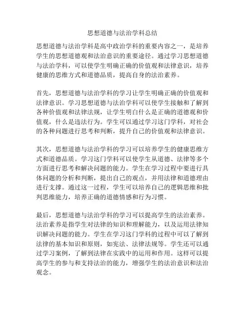 思想道德与法治学科总结