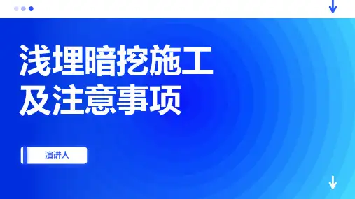 浅埋暗挖施工及注意事项