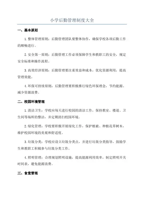 小学后勤管理制度大全