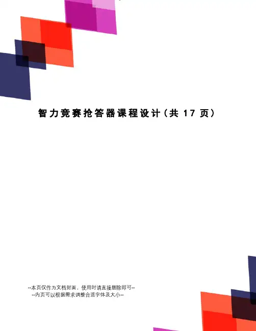 智力竞赛抢答器课程设计