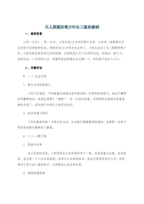 无人照顾的青少年社工服务案例