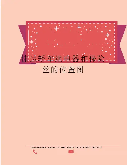 捷达轿车继电器和保险丝的位置图精选版