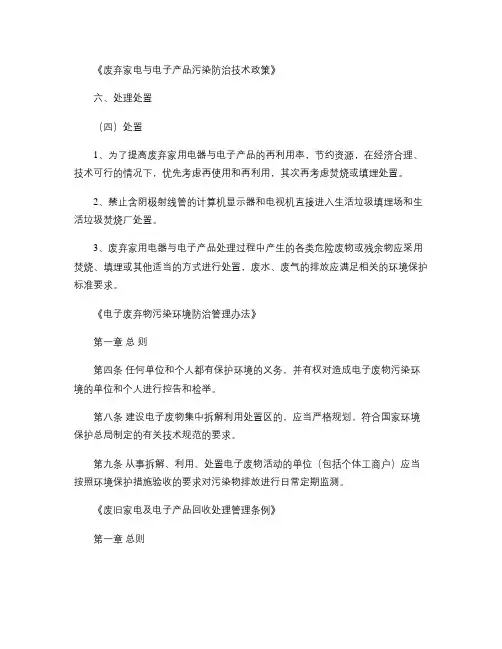 废弃家电与电子产品污染防治技术政策.
