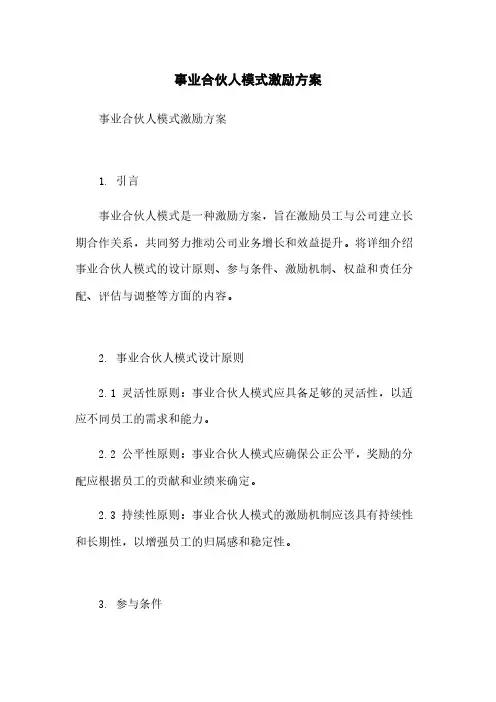 事业合伙人模式激励方案