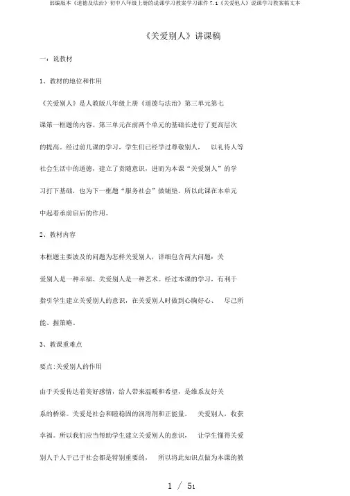 部编版本《道德及法治》初中八年级上册的说课学习教案学习课件7.1《关爱他人》说课学习教案稿文本