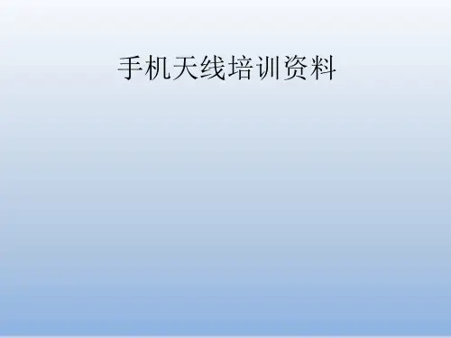 手机天线培训资料