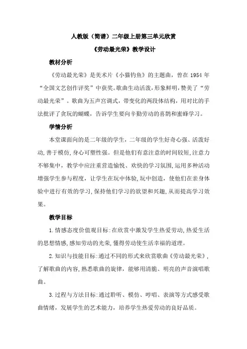 最新人教版(简谱)小学音乐二年级上册第三单元欣赏《劳动最光荣》优质课教案设计2篇