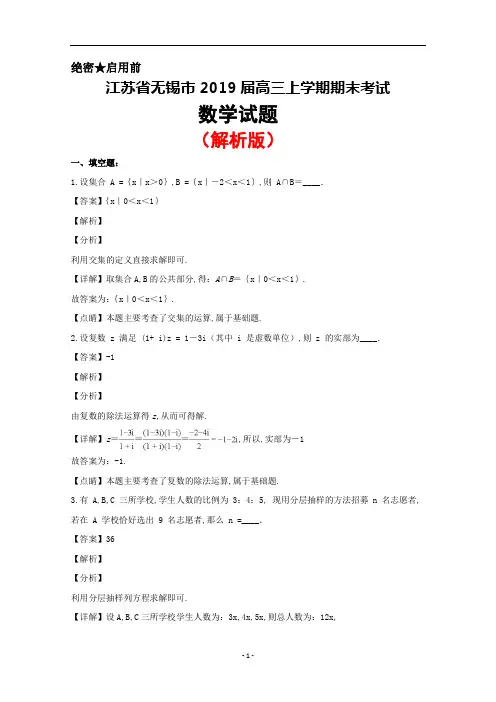 2019届江苏省无锡市高三上学期期末考试数学试题(解析版)