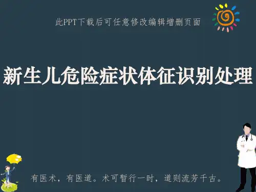 新生儿危险症状体征识别处理PPT