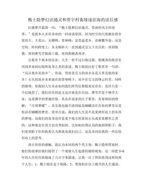 甄士隐梦幻识通灵和贾宇村夤缘逐宦海的读后感