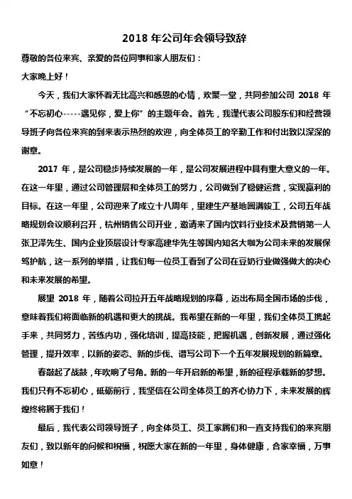 2018年公司年会领导致辞