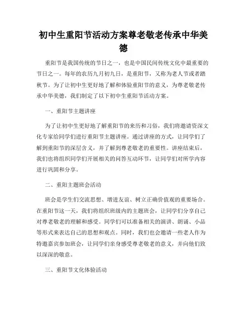 初中生重阳节活动方案尊老敬老传承中华美德