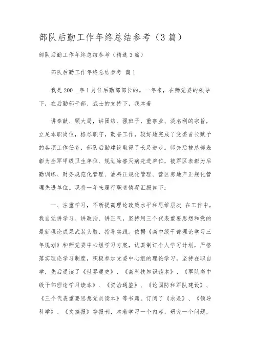部队后勤工作年终总结参考(3篇)