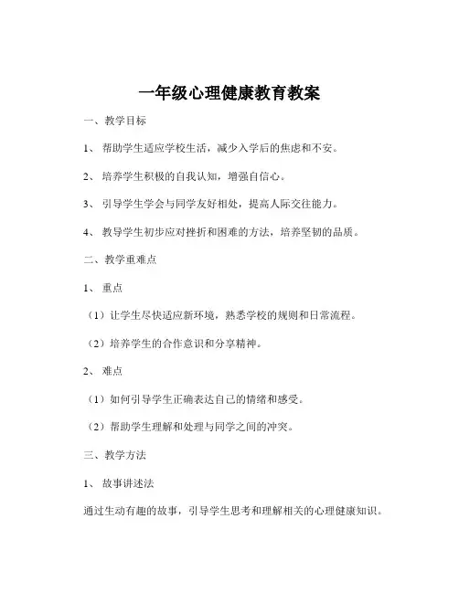 一年级心理健康教育教案
