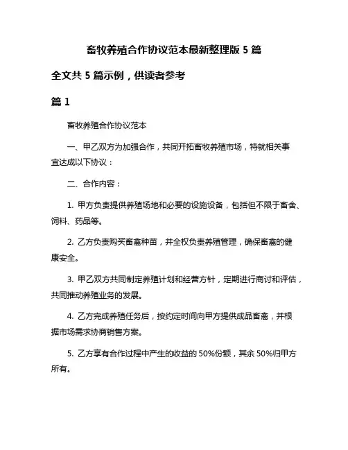 畜牧养殖合作协议范本最新整理版5篇